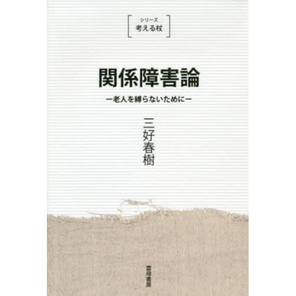 関係障害論　老人を縛らないために　新装版