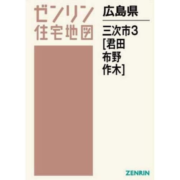 広島県　三次市　　　３　君田・布野・作木