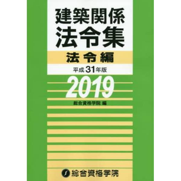 建築関係法令集　平成３１年版法令編