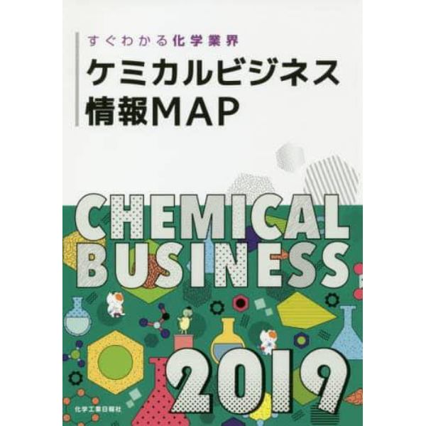 ケミカルビジネス情報ＭＡＰ　すぐわかる化学業界　２０１９