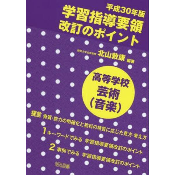 平成３０年版学習指導要領改訂のポイント高等学校芸術〈音楽〉