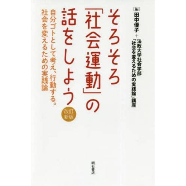 そろそろ「社会運動」の話をしよう　自分ゴトとして考え、行動する。社会を変えるための実践論