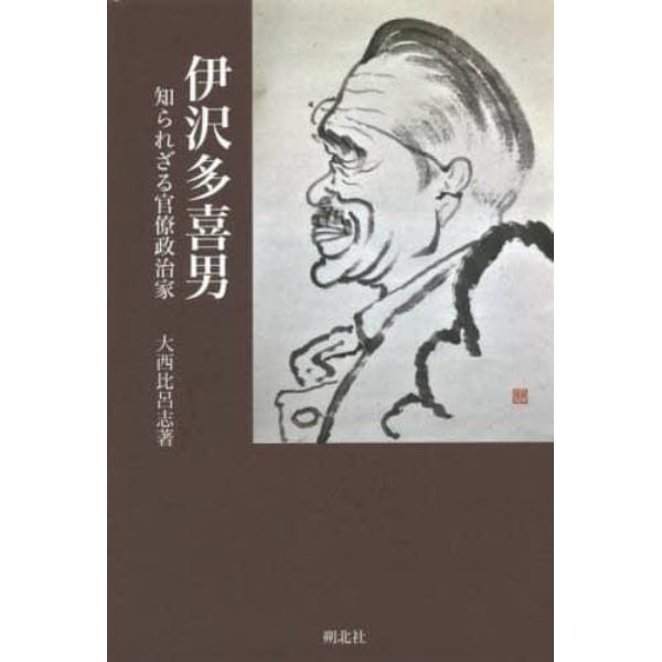 伊沢多喜男　知られざる官僚政治家