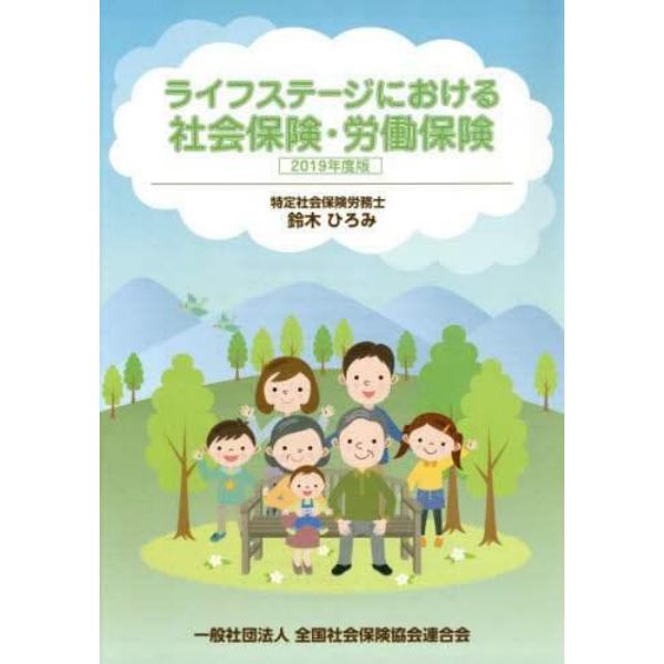 ライフステージにおける社会保険・労働保険　２０１９年度版