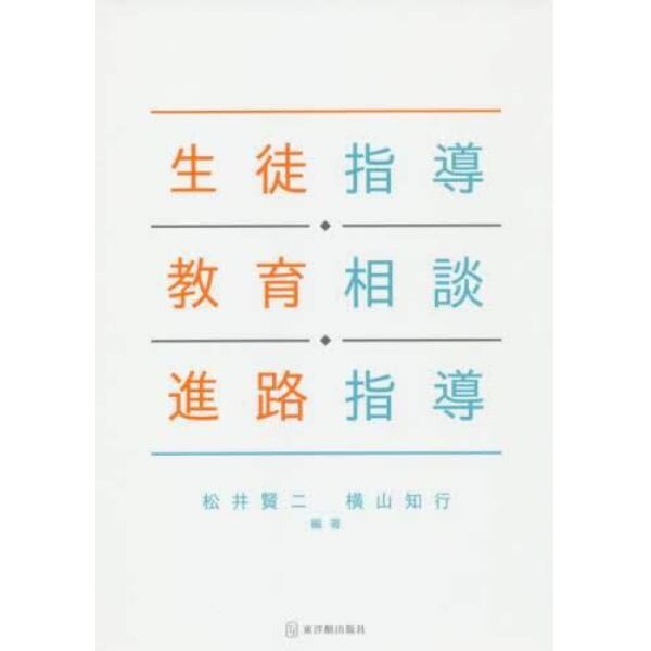 生徒指導・教育相談・進路指導