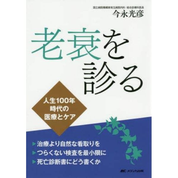 老衰を診る　人生１００年時代の医療とケア