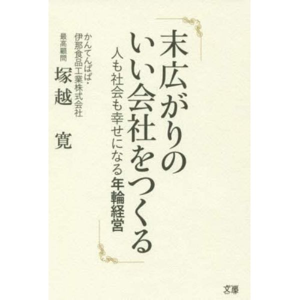 末広がりのいい会社をつくる　人も社会も幸せになる年輪経営