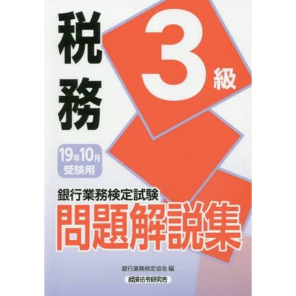 銀行業務検定試験問題解説集税務３級　１９年１０月受験用