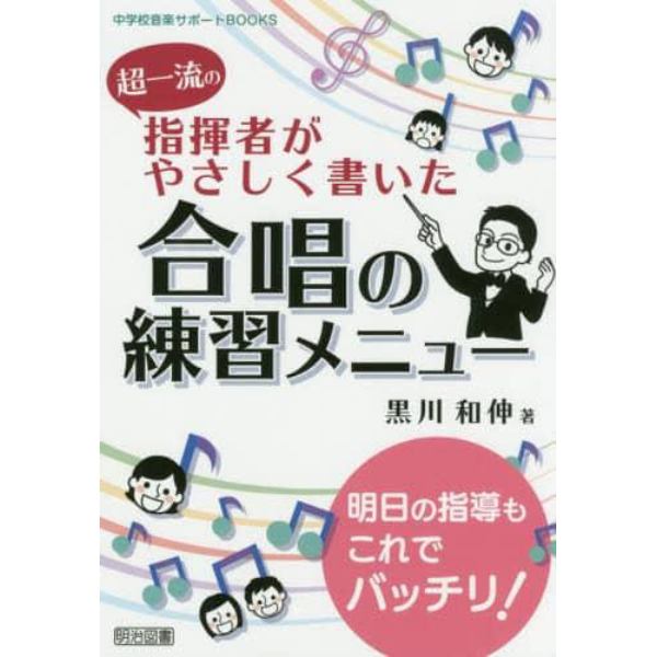 超一流の指揮者がやさしく書いた合唱の練習メニュー　明日の指導もこれでバッチリ！