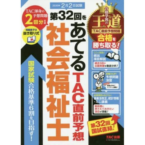 第３２回をあてるＴＡＣ直前予想社会福祉士