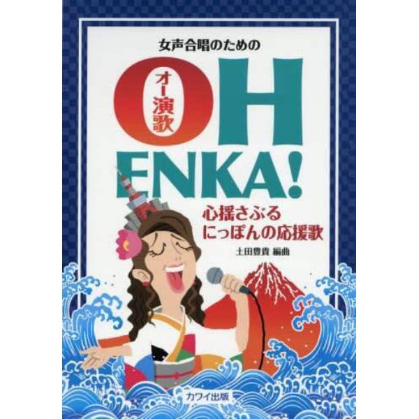 楽譜　女声合唱のためのＯＨ　ＥＮＫＡ！