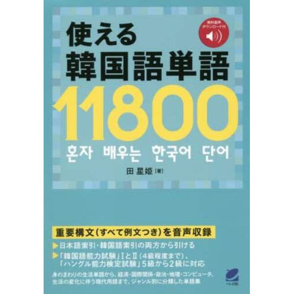 使える韓国語単語１１８００