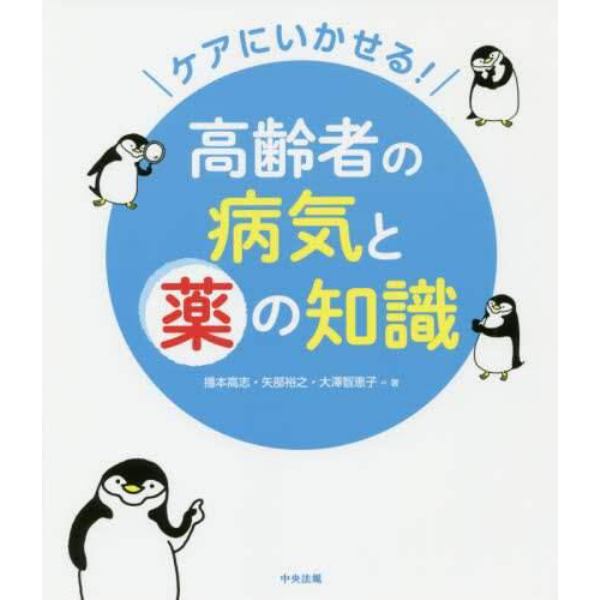 ケアにいかせる！高齢者の病気と薬の知識