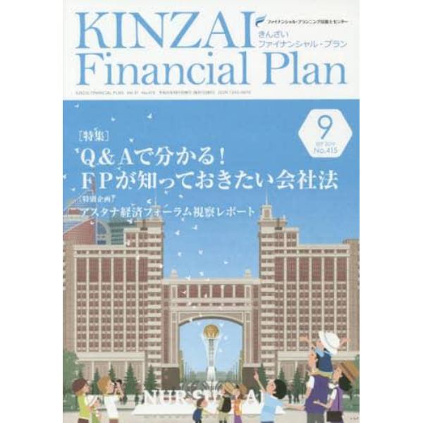 ＫＩＮＺＡＩ　Ｆｉｎａｎｃｉａｌ　Ｐｌａｎ　Ｎｏ．４１５（２０１９．９）