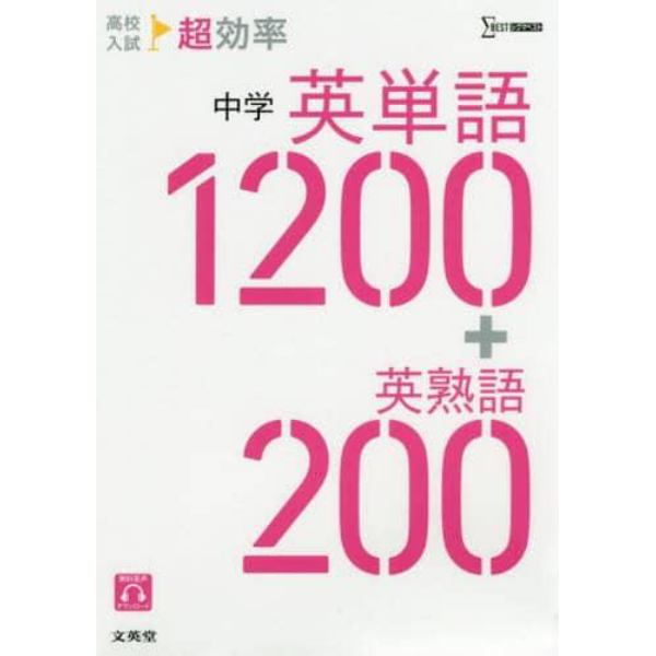 高校入試超効率中学英単語１２００＋英熟語２００