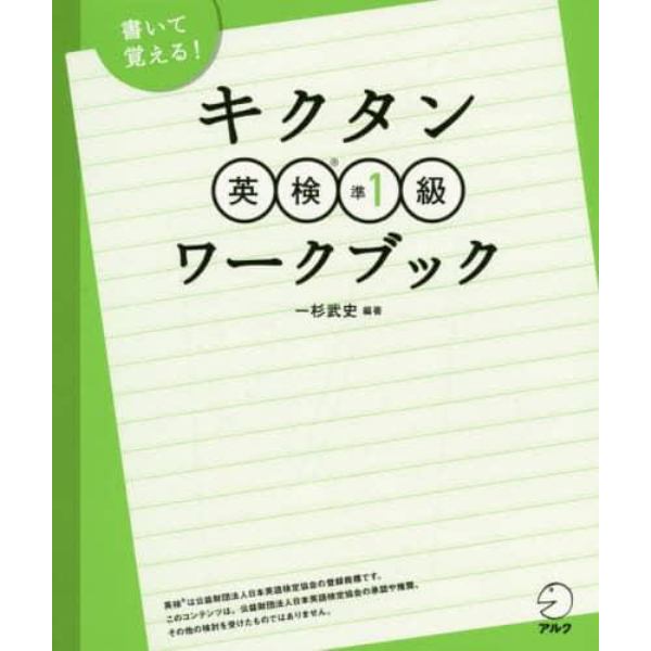 キクタン英検準１級ワークブック