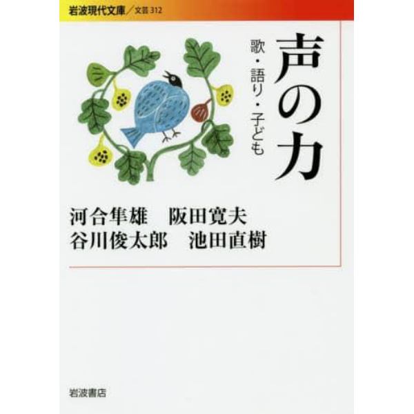 声の力　歌・語り・子ども