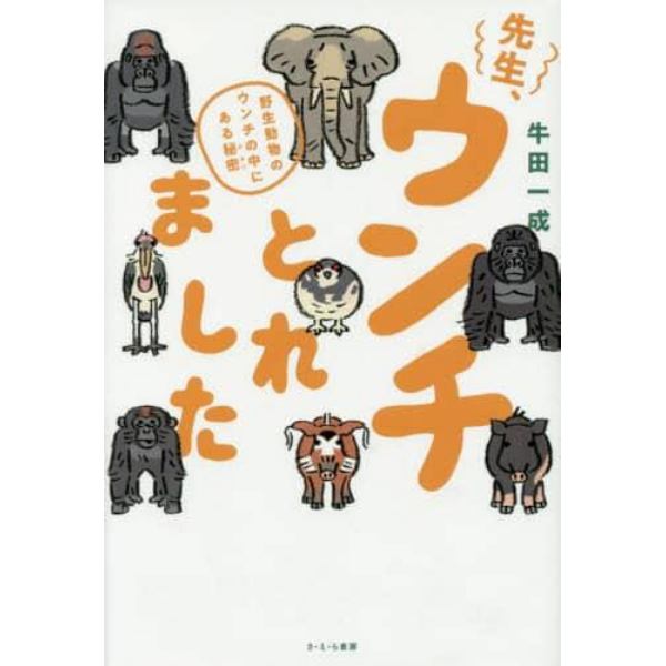 先生、ウンチとれました　野生動物のウンチの中にある秘密