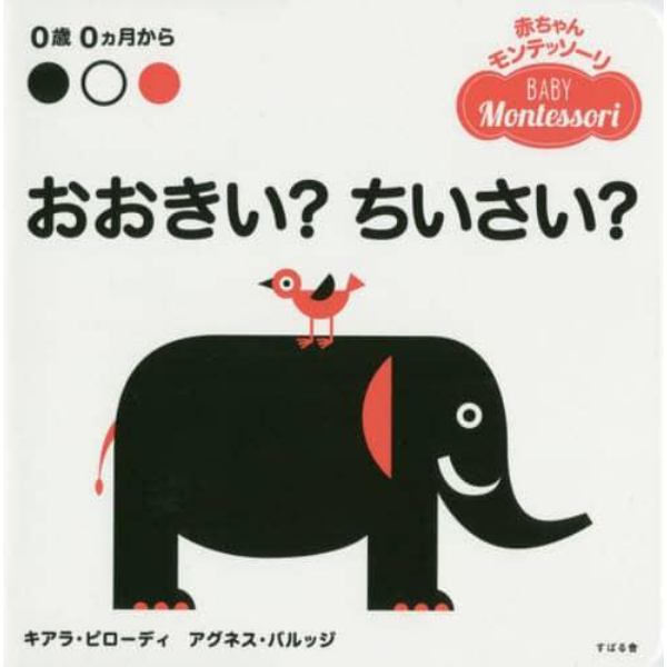 おおきい？ちいさい？　０歳０カ月から