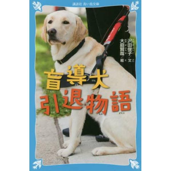 盲導犬引退物語