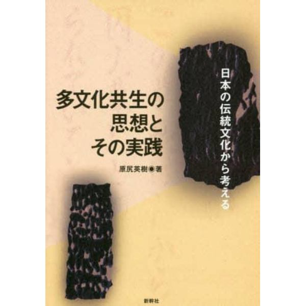 多文化共生の思想とその実践　日本の伝統文化から考える