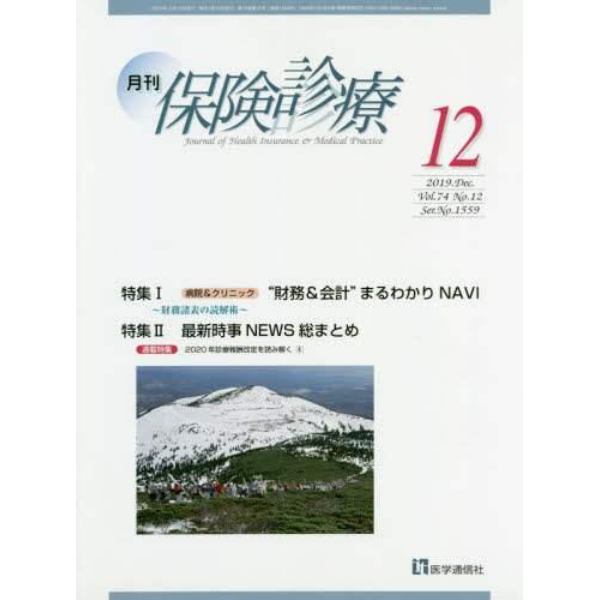 月刊／保険診療　２０１９年１２月号