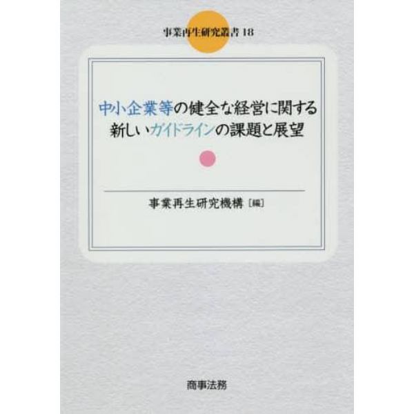 中小企業等の健全な経営に関する新しいガイドラインの課題と展望