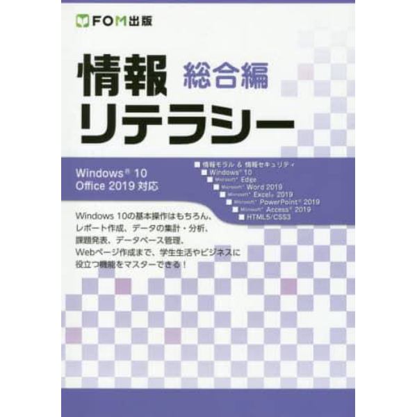 情報リテラシー　総合編