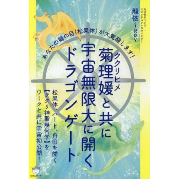 菊理媛と共に宇宙無限大に開くドラゴンゲート　あなたの龍の目〈松果体〉が大覚醒します！