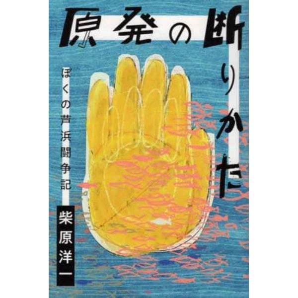 原発の断りかた　ぼくの芦浜闘争記