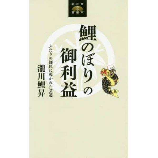 鯉のぼりの御利益　ふたりの師匠に導かれた芸道