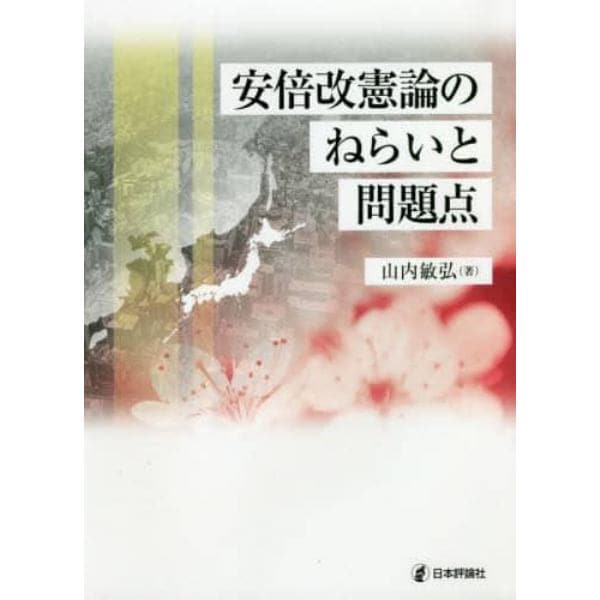 安倍改憲論のねらいと問題点