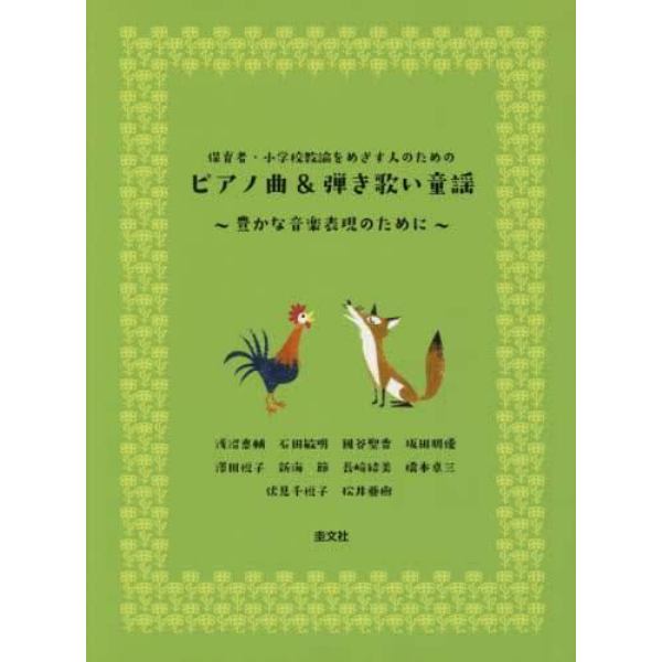 保育者・小学校教諭をめざす人のためのピアノ曲＆弾き歌い童謡　豊かな音楽表現のために