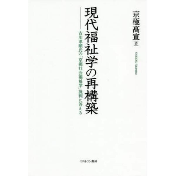 現代福祉学の再構築　古川孝順氏の「京極社会福祉学」批判に答える