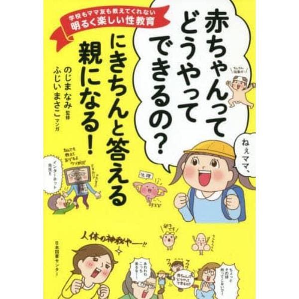 「赤ちゃんってどうやってできるの？」にきちんと答える親になる！　学校もママ友も教えてくれない明るく楽しい性教育