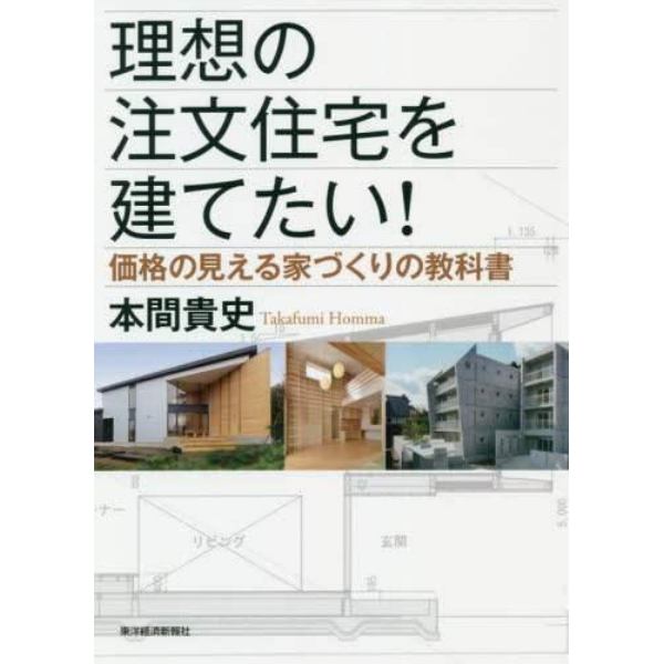 理想の注文住宅を建てたい！　価格の見える家づくりの教科書