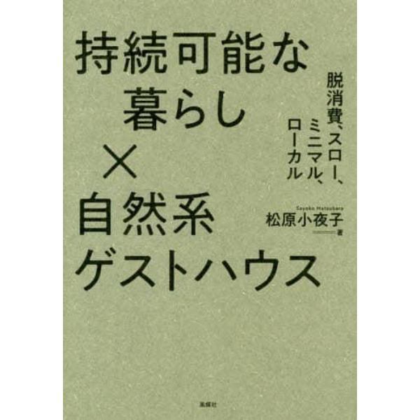 持続可能な暮らし×自然系ゲストハウス　脱消費、スロー、ミニマル、ローカル