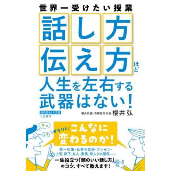 「話し方」「伝え方」ほど人生を左右する武器はない！