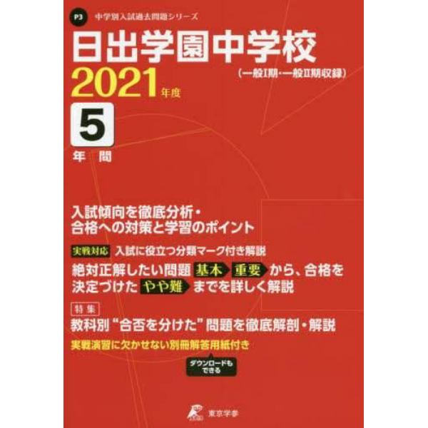 日出学園中学校　５年間入試傾向を徹底分析