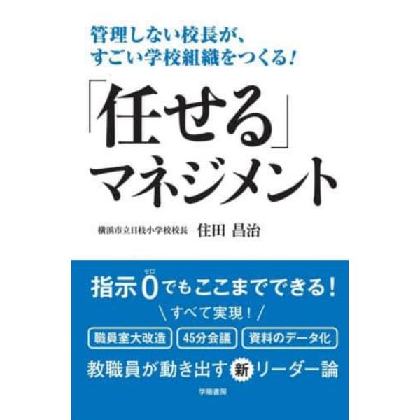 管理しない校長が、すごい学校組織をつくる！「任せる」マネジメント