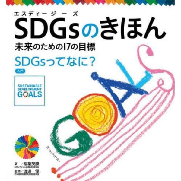 ＳＤＧｓのきほん　未来のための１７の目標　１