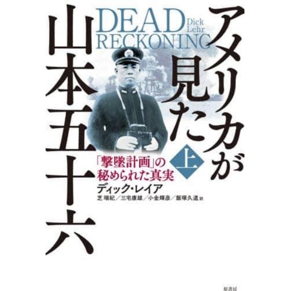 アメリカが見た山本五十六　「撃墜計画」の秘められた真実　上