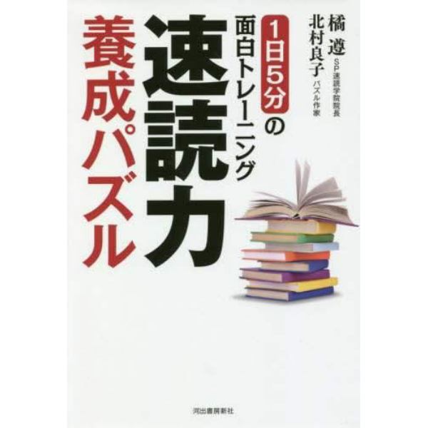 速読力養成パズル　１日５分の面白トレーニング