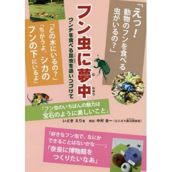 フン虫に夢中　ウンチを食べる昆虫を追いつづけて