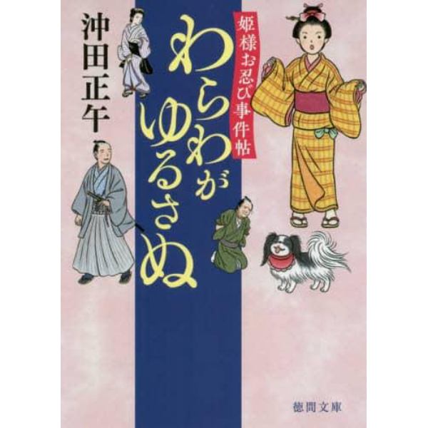 わらわがゆるさぬ　姫様お忍び事件帖