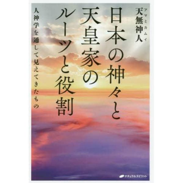 日本の神々と天皇家のルーツと役割　人神学を通して見えてきたもの