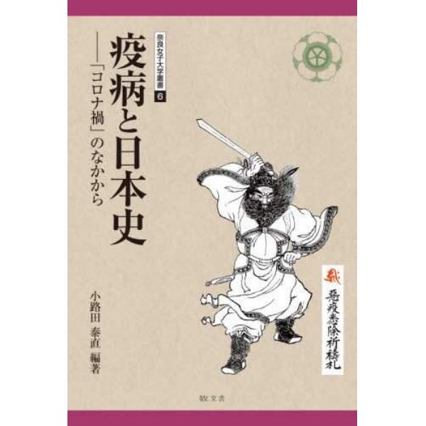 疫病と日本史　「コロナ禍」のなかから