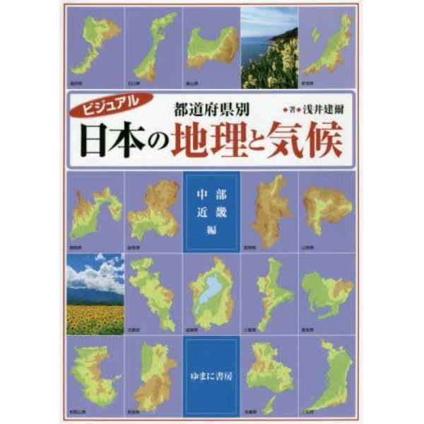 ビジュアル都道府県別日本の地理と気候　中部・近畿編