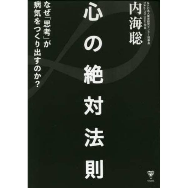 心の絶対法則　なぜ「思考」が病気をつくりだすのか？