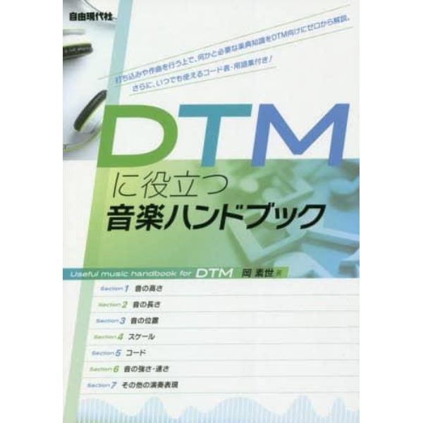 ＤＴＭに役立つ音楽ハンドブック　〔２０２０〕